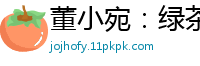 董小宛：绿茶闺蜜互舔蜜穴 乐播高清1080P国产自拍
